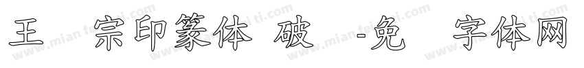 王汉宗印篆体 破晓字体转换
